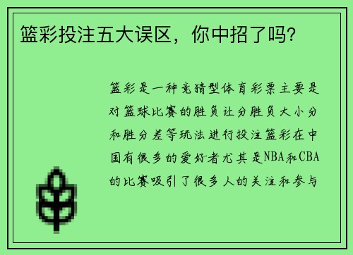 篮彩投注五大误区，你中招了吗？