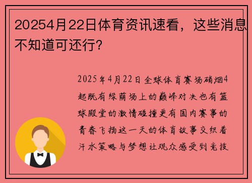 20254月22日体育资讯速看，这些消息不知道可还行？
