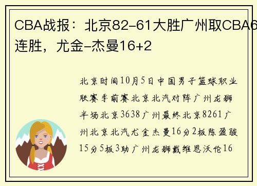 CBA战报：北京82-61大胜广州取CBA6连胜，尤金-杰曼16+2