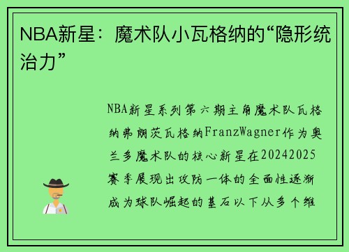 NBA新星：魔术队小瓦格纳的“隐形统治力”