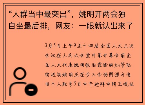 “人群当中最突出”，姚明开两会独自坐最后排，网友：一眼就认出来了