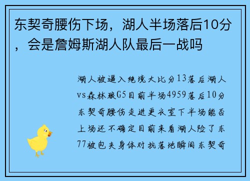 东契奇腰伤下场，湖人半场落后10分，会是詹姆斯湖人队最后一战吗