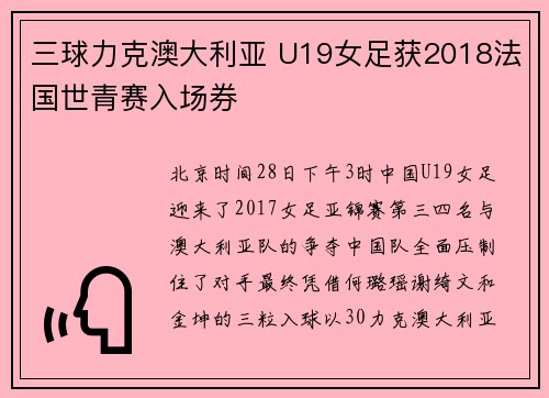 三球力克澳大利亚 U19女足获2018法国世青赛入场券