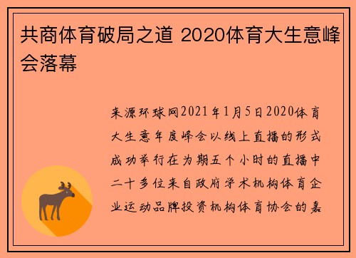 共商体育破局之道 2020体育大生意峰会落幕