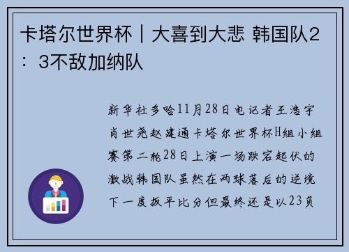 卡塔尔世界杯｜大喜到大悲 韩国队2：3不敌加纳队
