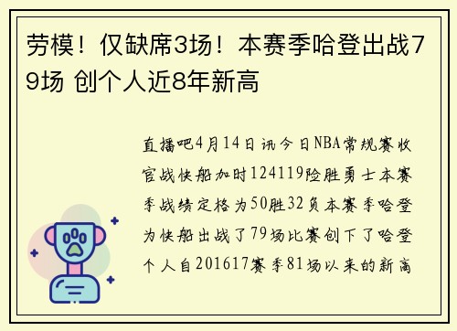 劳模！仅缺席3场！本赛季哈登出战79场 创个人近8年新高