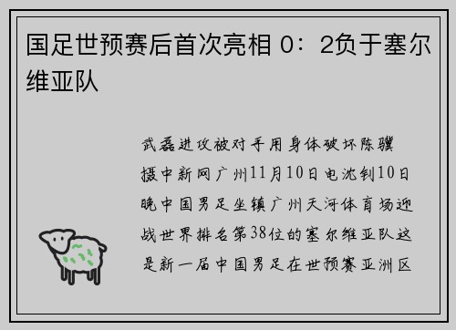 国足世预赛后首次亮相 0：2负于塞尔维亚队