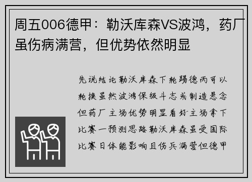 周五006德甲：勒沃库森VS波鸿，药厂虽伤病满营，但优势依然明显