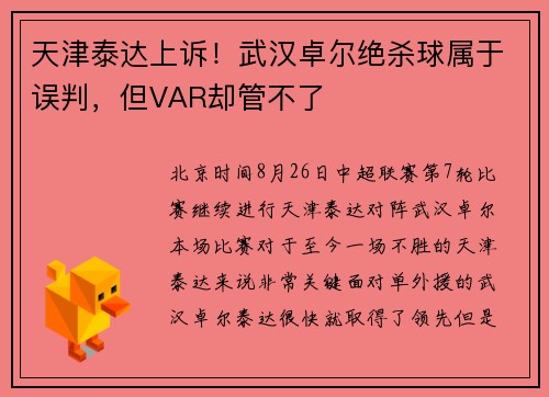 天津泰达上诉！武汉卓尔绝杀球属于误判，但VAR却管不了
