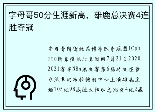 字母哥50分生涯新高，雄鹿总决赛4连胜夺冠