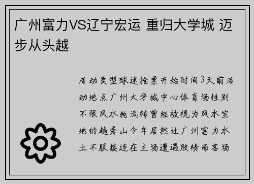广州富力VS辽宁宏运 重归大学城 迈步从头越