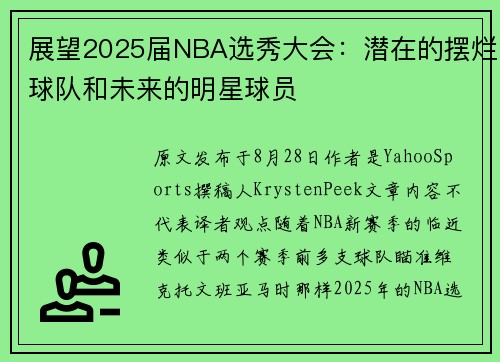 展望2025届NBA选秀大会：潜在的摆烂球队和未来的明星球员