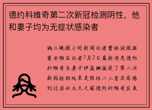 德约科维奇第二次新冠检测阴性，他和妻子均为无症状感染者