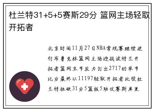 杜兰特31+5+5赛斯29分 篮网主场轻取开拓者