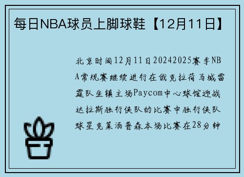 每日NBA球员上脚球鞋【12月11日】