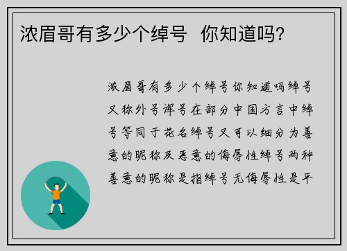 浓眉哥有多少个绰号  你知道吗？