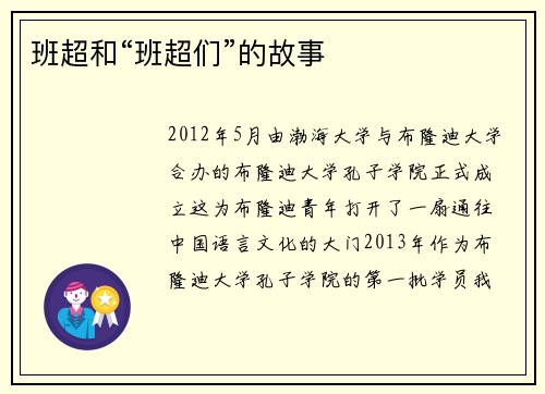 班超和“班超们”的故事