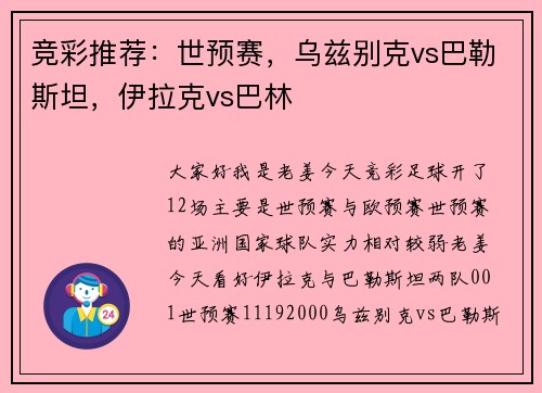竞彩推荐：世预赛，乌兹别克vs巴勒斯坦，伊拉克vs巴林