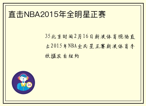 直击NBA2015年全明星正赛