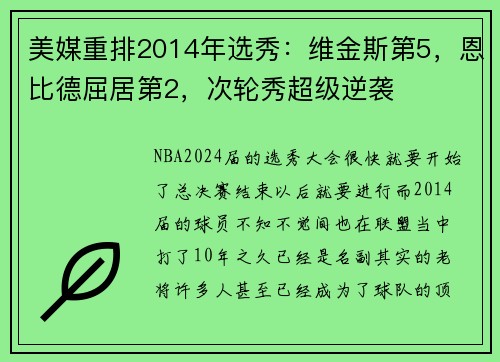 美媒重排2014年选秀：维金斯第5，恩比德屈居第2，次轮秀超级逆袭