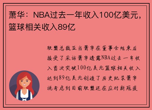 萧华：NBA过去一年收入100亿美元，篮球相关收入89亿