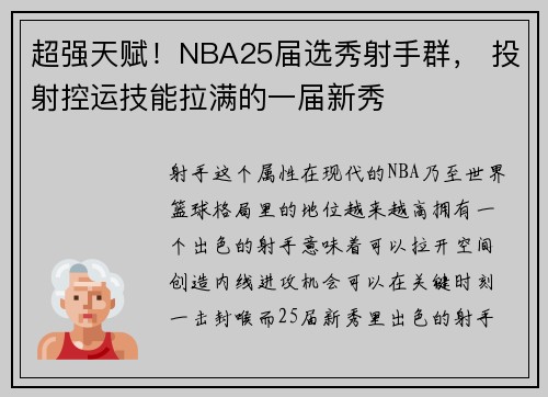 超强天赋！NBA25届选秀射手群， 投射控运技能拉满的一届新秀