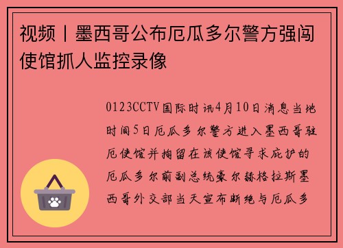 视频丨墨西哥公布厄瓜多尔警方强闯使馆抓人监控录像