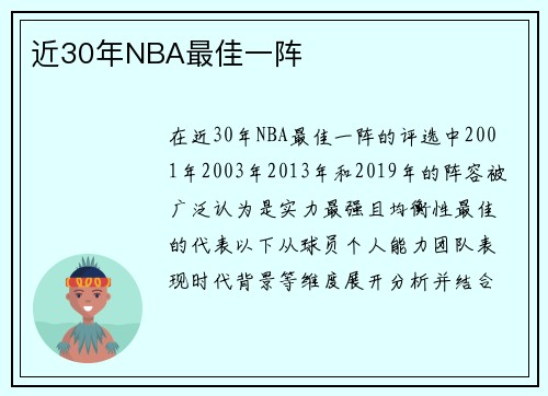 近30年NBA最佳一阵