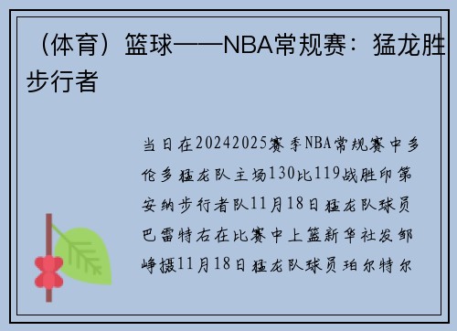 （体育）篮球——NBA常规赛：猛龙胜步行者